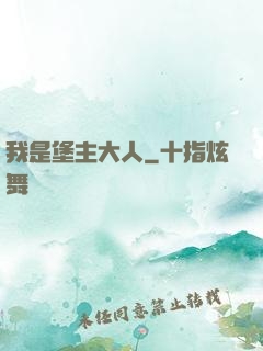 我是堡主大人