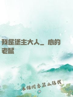 我是堡主大人