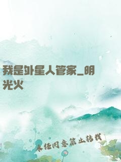 我是外星人管家
