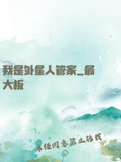 我是外星人管家