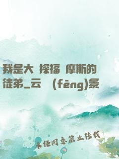 我是大偵探福爾摩斯的徒弟