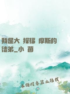 我是大偵探福爾摩斯的徒弟