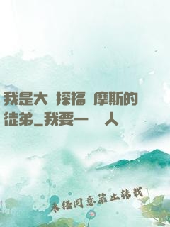 我是大偵探福爾摩斯的徒弟
