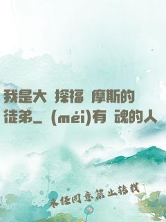我是大偵探福爾摩斯的徒弟