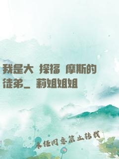 我是大偵探福爾摩斯的徒弟