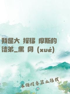 我是大偵探福爾摩斯的徒弟