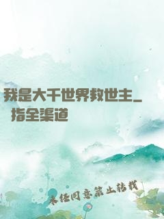 我是大千世界救世主