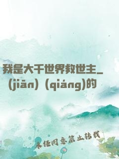 我是大千世界救世主
