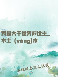 我是大千世界救世主