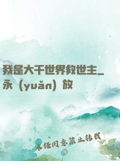 我是大千世界救世主