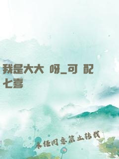 我是大大俠呀