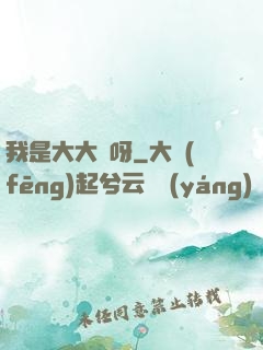 我是大大俠呀