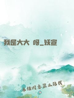 我是大大俠呀