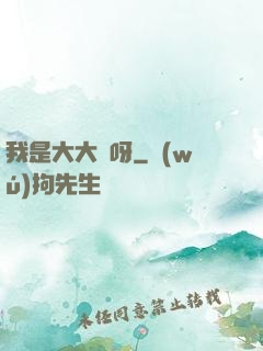 我是大大俠呀