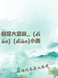 我是大富翁