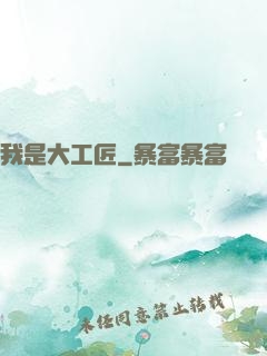 我是大工匠