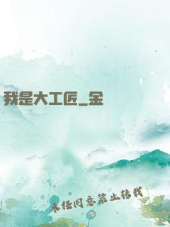我是大工匠