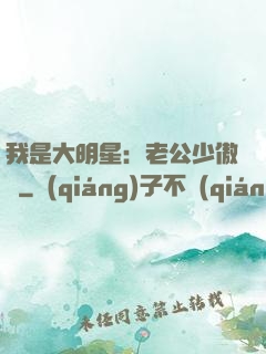 我是大明星：老公少傲嬌