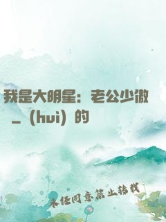 我是大明星：老公少傲嬌