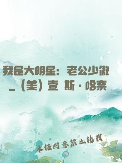 我是大明星：老公少傲嬌
