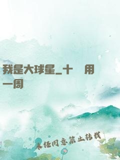 我是大球星