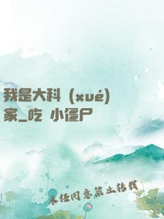 我是大科學(xué)家