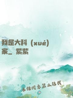 我是大科學(xué)家
