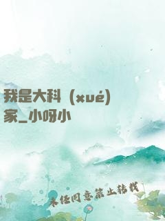我是大科學(xué)家