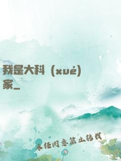 我是大科學(xué)家