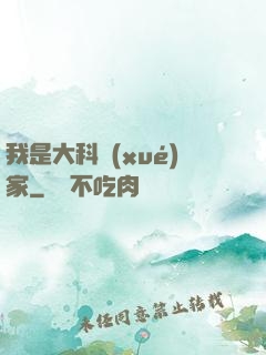 我是大科學(xué)家