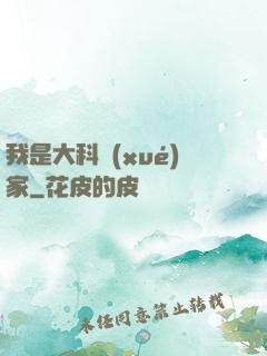 我是大科學(xué)家