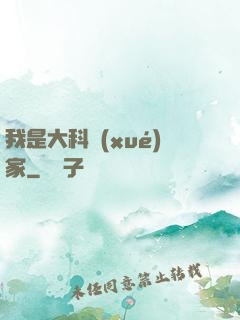 我是大科學(xué)家