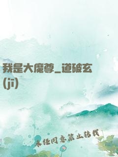 我是大魔尊