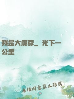 我是大魔尊