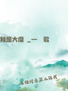 我是大魔頭