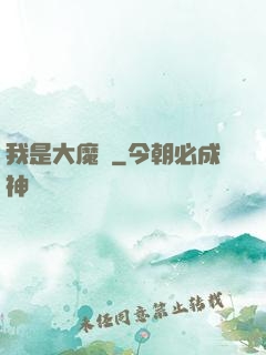 我是大魔頭