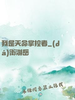 我是天命掌控者