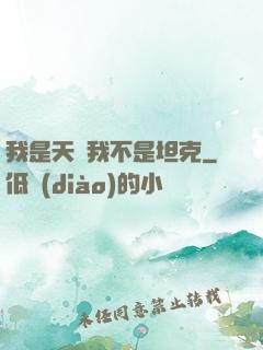 我是天啟我不是坦克