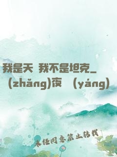 我是天啟我不是坦克