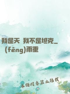 我是天啟我不是坦克