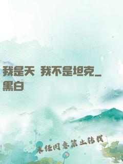 我是天啟我不是坦克