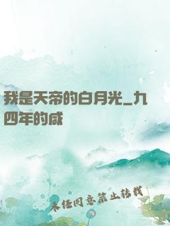 我是天帝的白月光