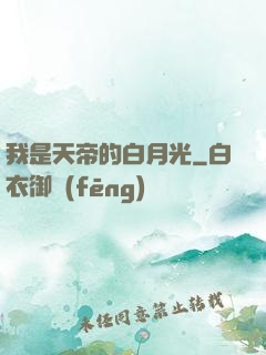 我是天帝的白月光