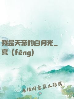 我是天帝的白月光