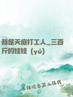 我是天庭打工人