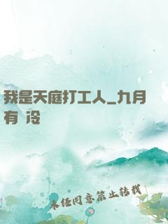 我是天庭打工人