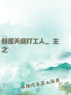 我是天庭打工人