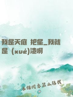 我是天庭掃把星