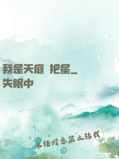 我是天庭掃把星
