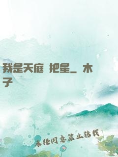 我是天庭掃把星